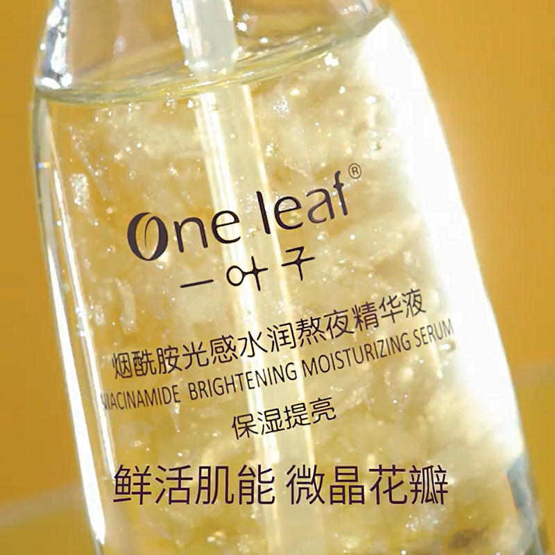 一叶子熬夜精华液酰胺提亮肤色收缩毛孔修复面部液态精华