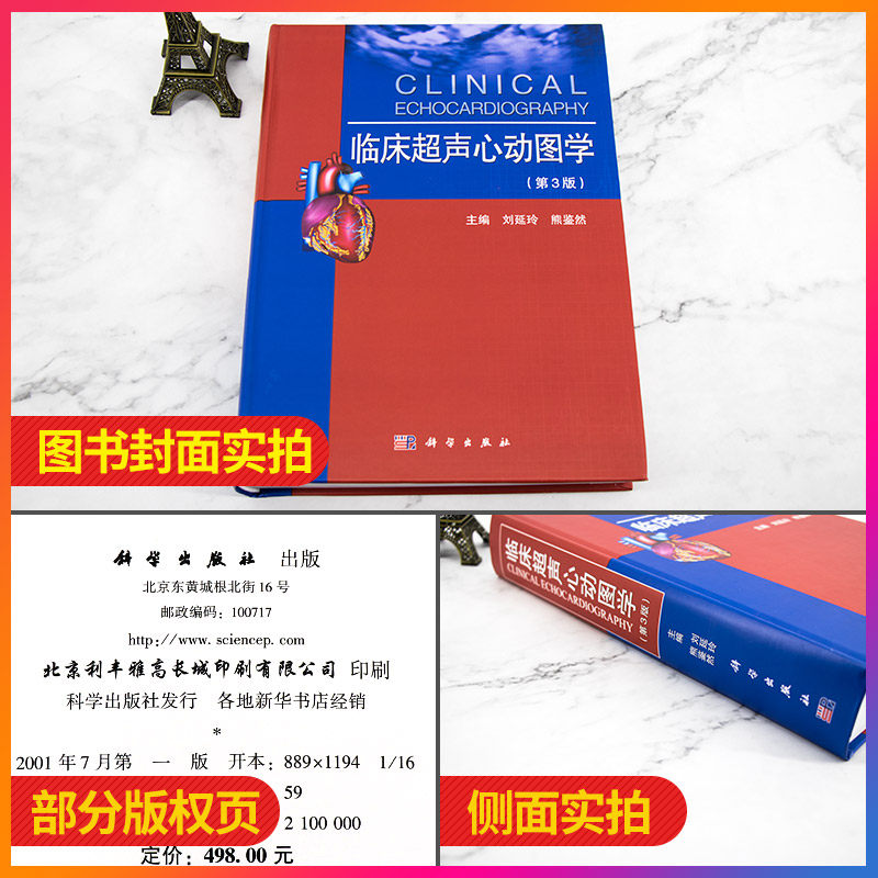 领券更优惠 临床超声心动图学(第三版)第3版 刘延玲 熊鉴然 心血管