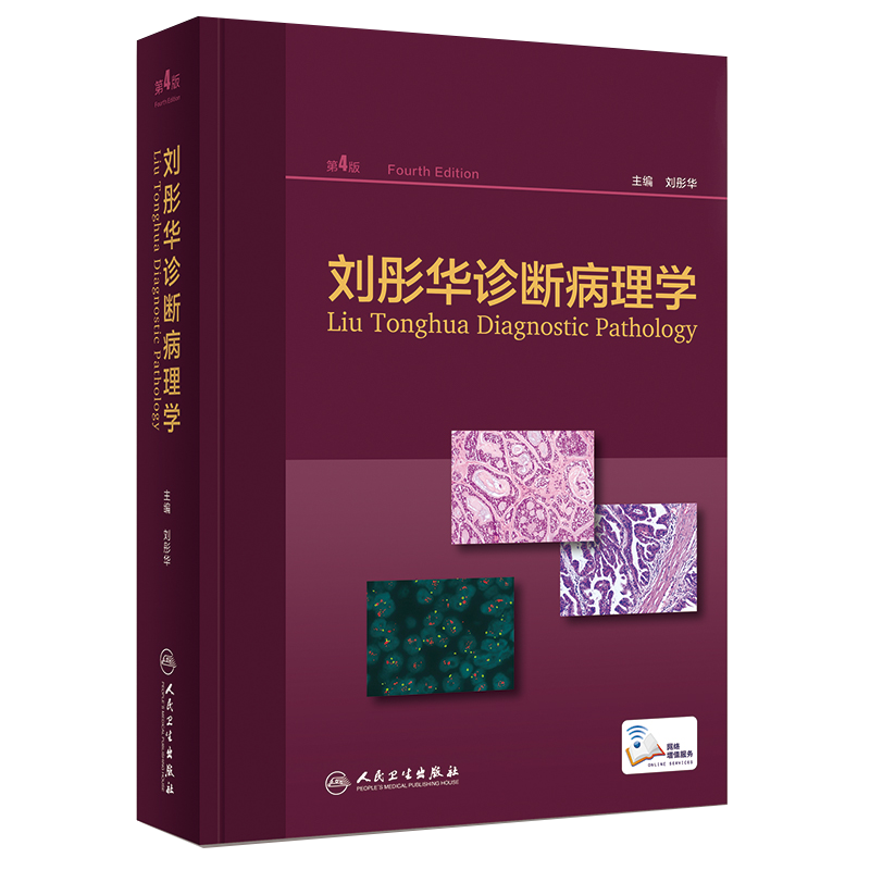人卫现货 诊断病理学 第3版第三版 刘彤华 精装彩图医学临床用书 人民