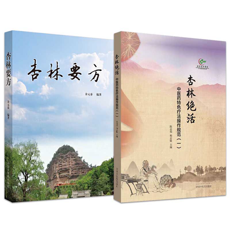中医杏林中医药临床中国书籍中药两本规范操作中医