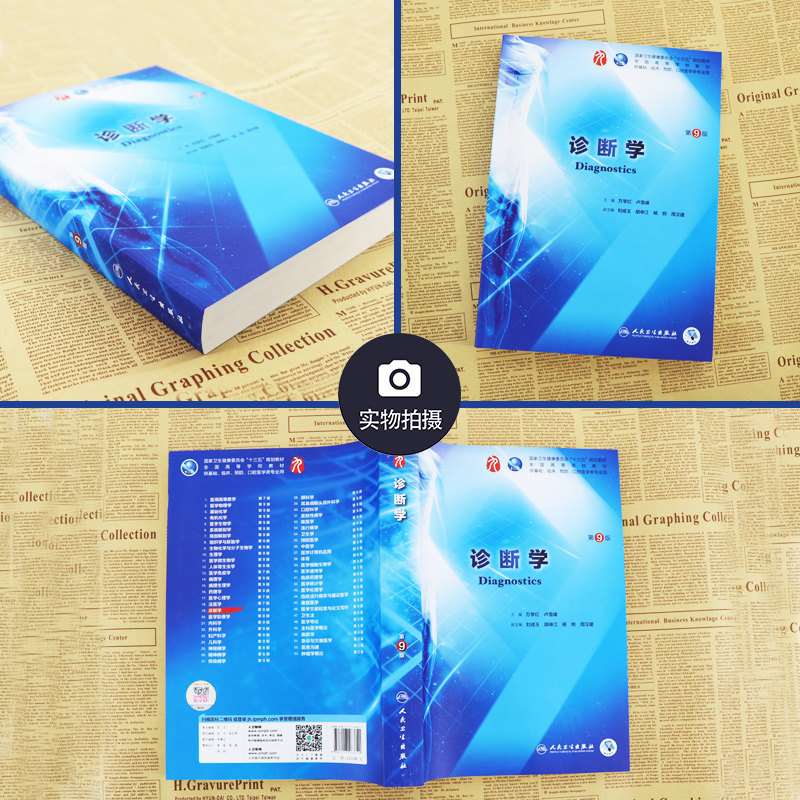 人民卫生版 万学红卢雪峰第9九版本科临床医学教材书 诊断学第8八升级