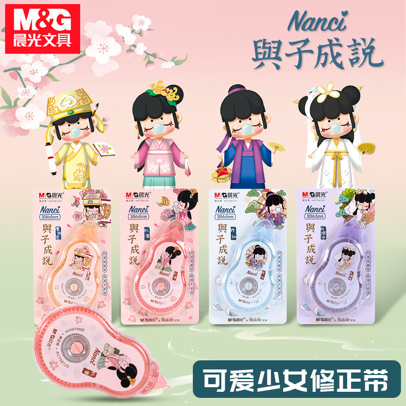 晨光联名nanci囡茜与子成说act75702盲盒修正20米涂改修正带