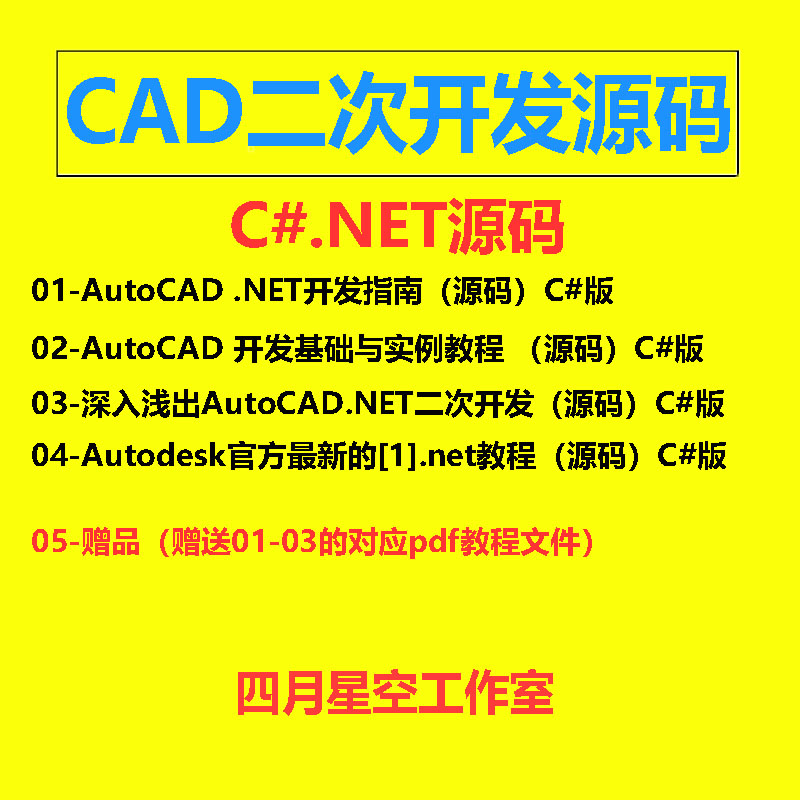 AutoCAD二次开发.NET源码资料
