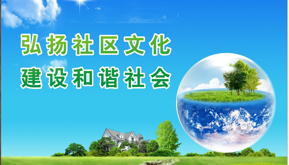 海报印制展板写真喷绘环保标语弘扬社区文化建和塑料薄膜
