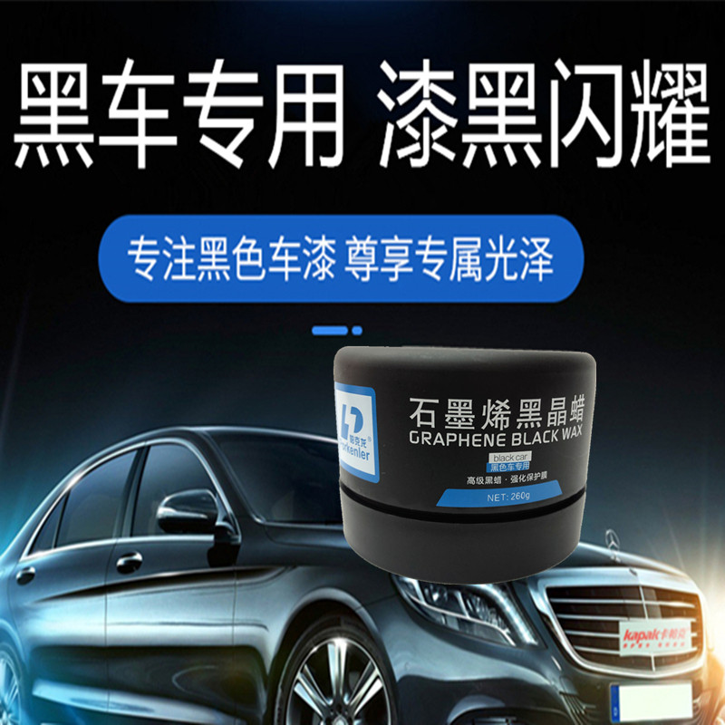 石墨黑晶黑车专用漆面增亮保护上光防水划痕车蜡