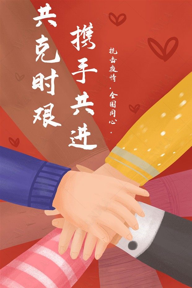 手绘卡通握手团结携手共进抗疫励志攻坚克难h5设计素材
