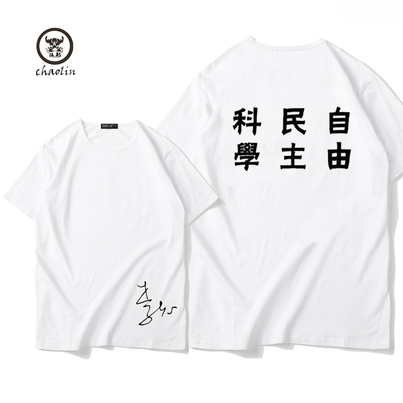 南京李志动静 科学民主自由签名t恤 嘻哈摇滚民谣周边短袖男女潮