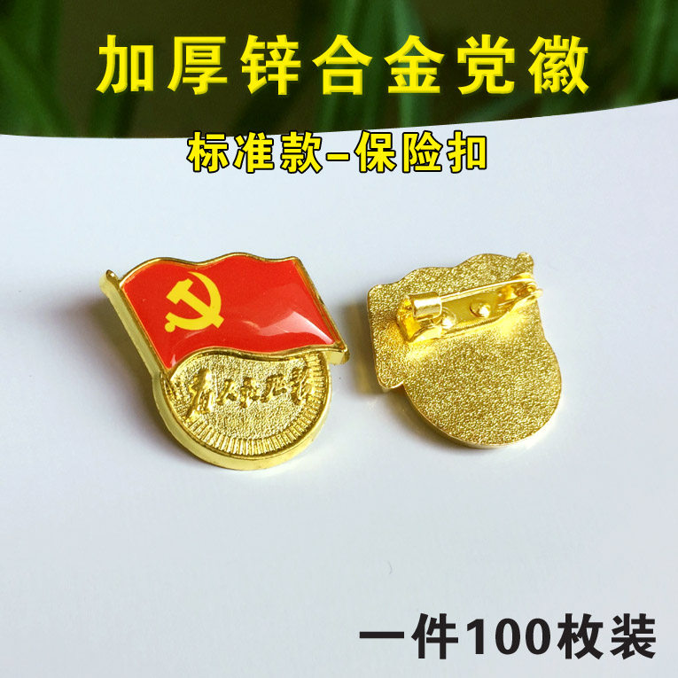 党徽2019最新版胸针标准型磁铁磁扣党徽中组部推荐党徽磁铁扣磁吸党徽