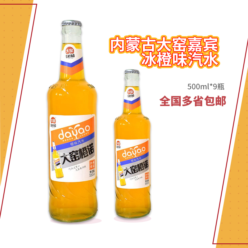 内蒙古大窑嘉宾冰橙味汽水饮料520ml9瓶全国多省包邮