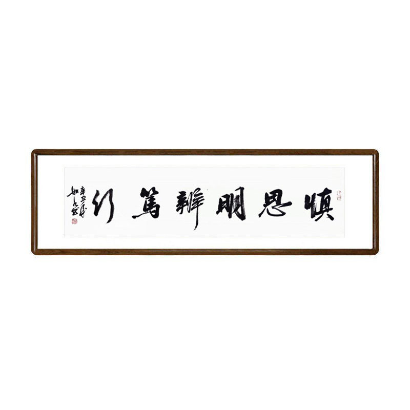 慎思明辨笃行字画书法作品手写真迹客厅背景墙办公室书法