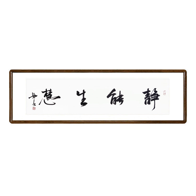 静能生字画装裱书法作品手写真迹办公室书房横版装饰书法