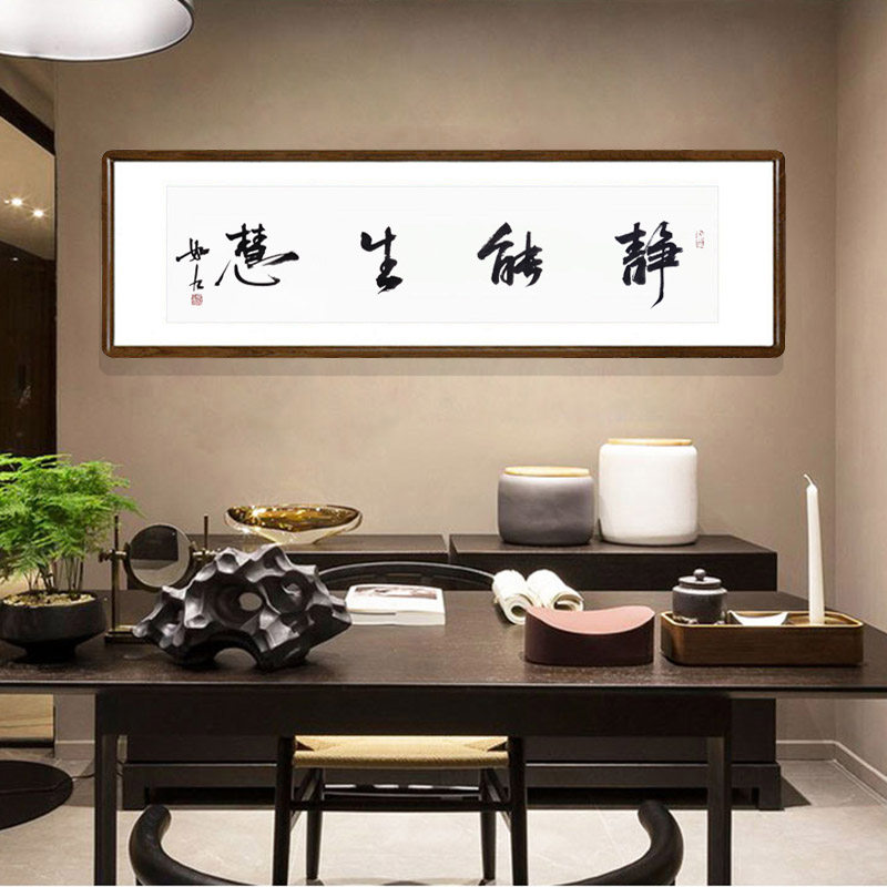 静能生字画装裱书法作品手写真迹办公室书房横版装饰书法