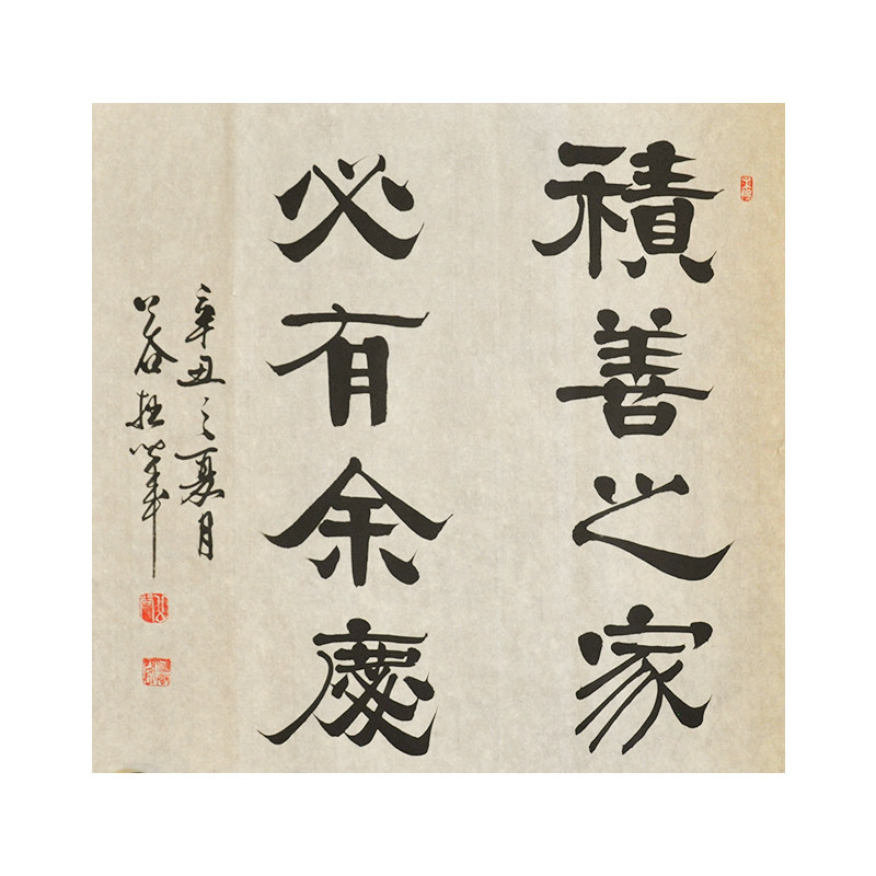 积善之家必有余庆积善之家必有余庆浩贤堂公谷行书书法作品斗方书法