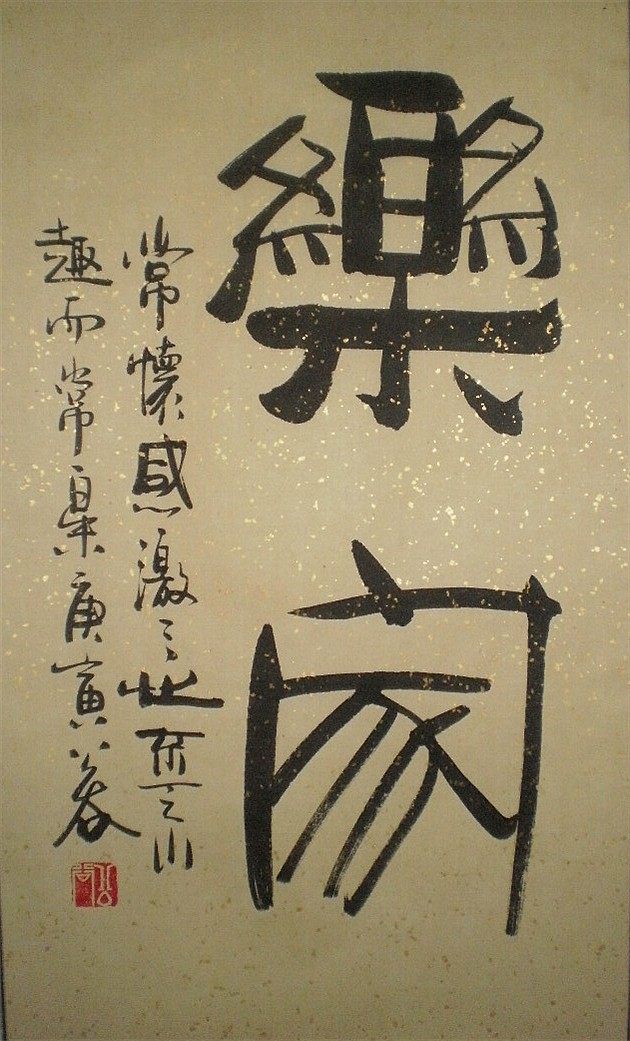 浩贤堂洒金乐家行书条幅书法作品真迹居家装饰艺术品礼品书法