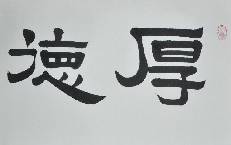 《厚德载物》浩贤堂客厅隶书横幅已装裱字画手写书法作品礼品