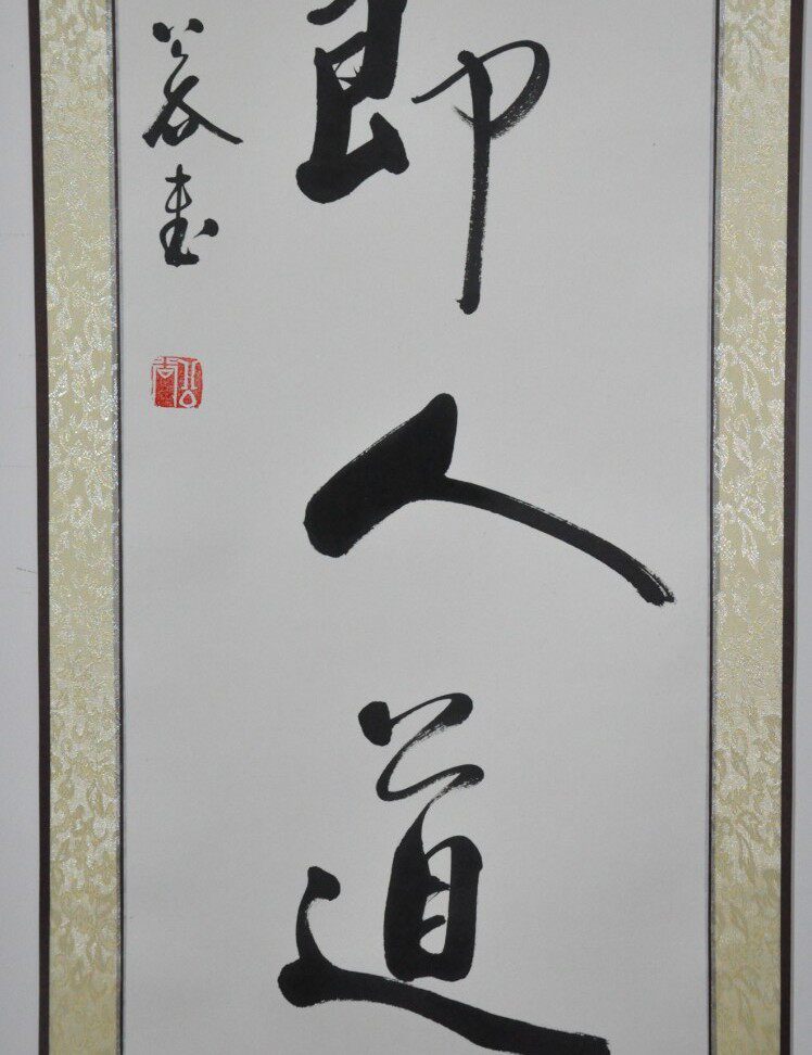 手写对开四尺商道即人道书法作品条幅行书浩贤堂人道商道书法