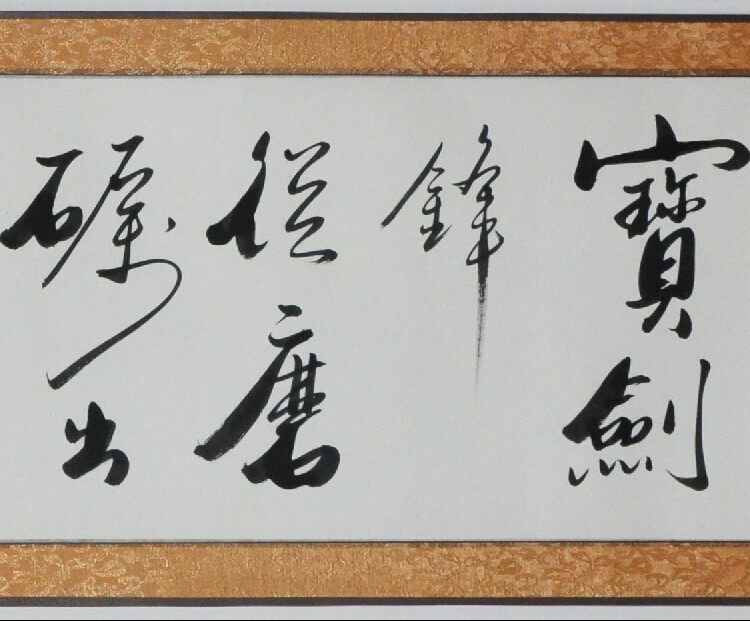 宝剑剑锋磨砺梅花香自苦寒来浩贤堂字画励志书法作品真迹书法