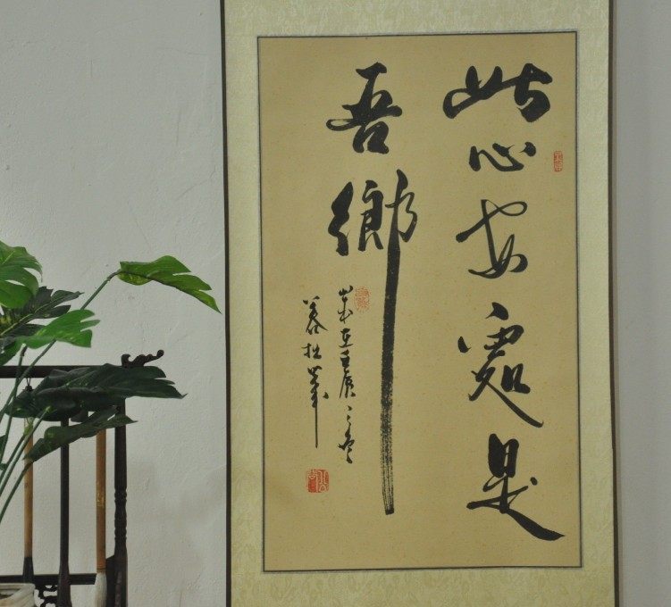 此心安处是吾乡心安吾乡行书条幅装裱书法作品真迹居家装饰艺术品书法