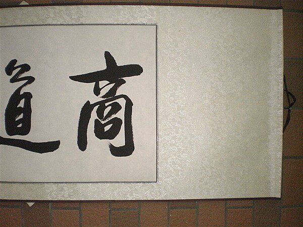 四尺手写书法作品横幅室公开办商道即人道浩贤堂人道商道书法