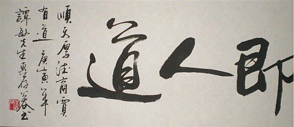 四尺手写书法作品横幅室公开办商道即人道浩贤堂人道商道书法