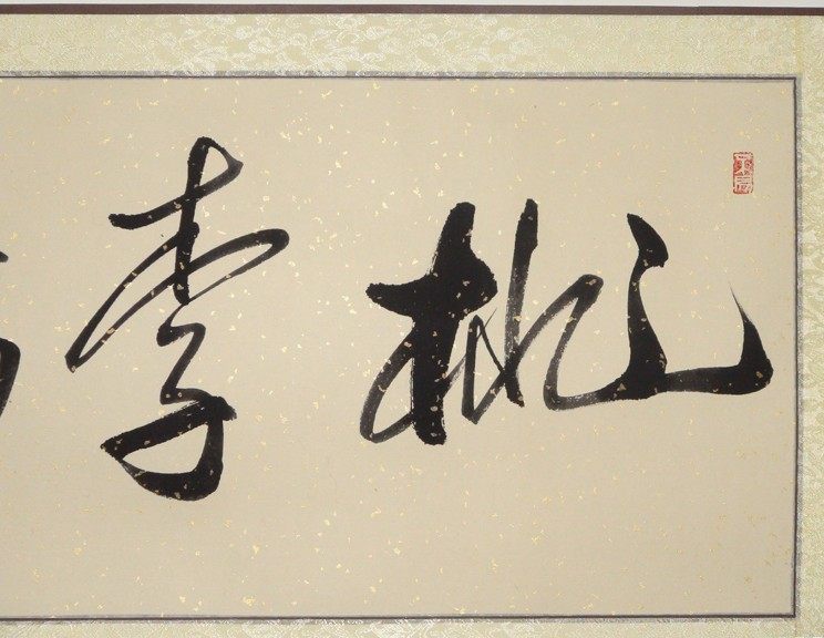 四尺书法作品礼品毕业教师节字画桃李满天下横幅浩贤堂手写书法