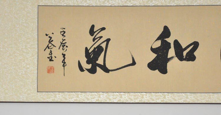 一团和气行书横幅手写书法作品真迹客厅办公装饰收藏品