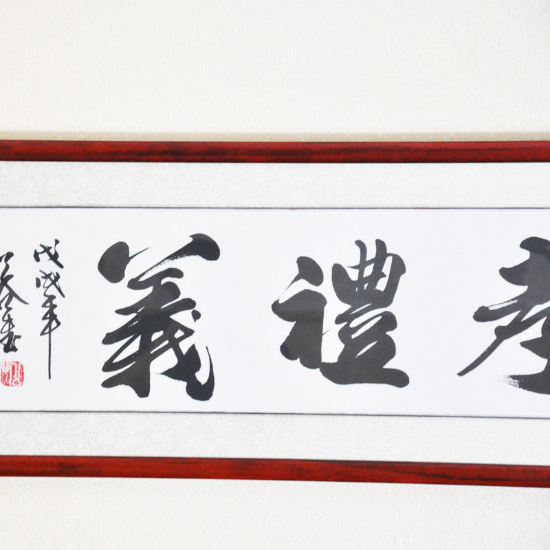 浩贤堂书法作品挂画真迹忠孝礼义名家家公字画镜框书法