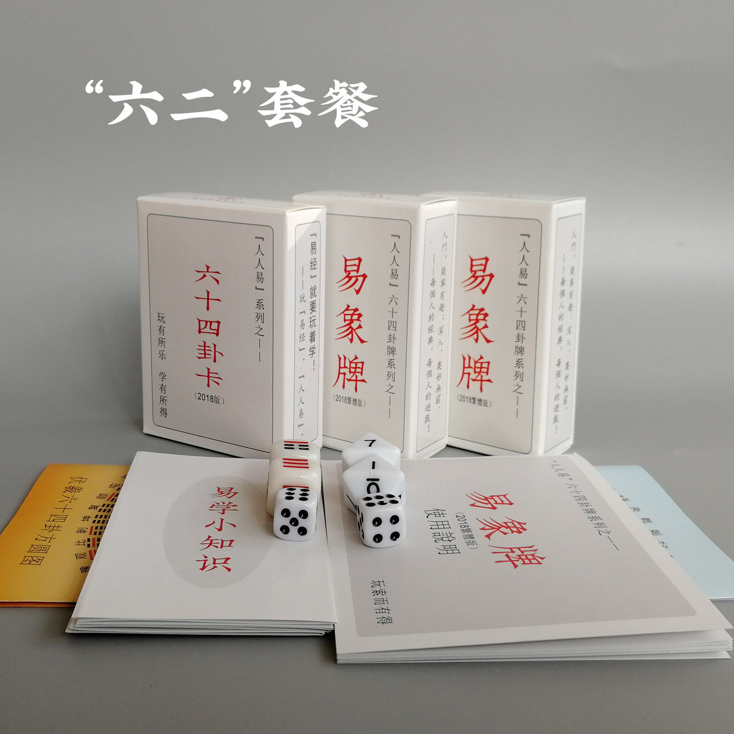 周易教具六十四卦牌扑克牌易象牌爻版八卦骰子实木更多棋牌及配件