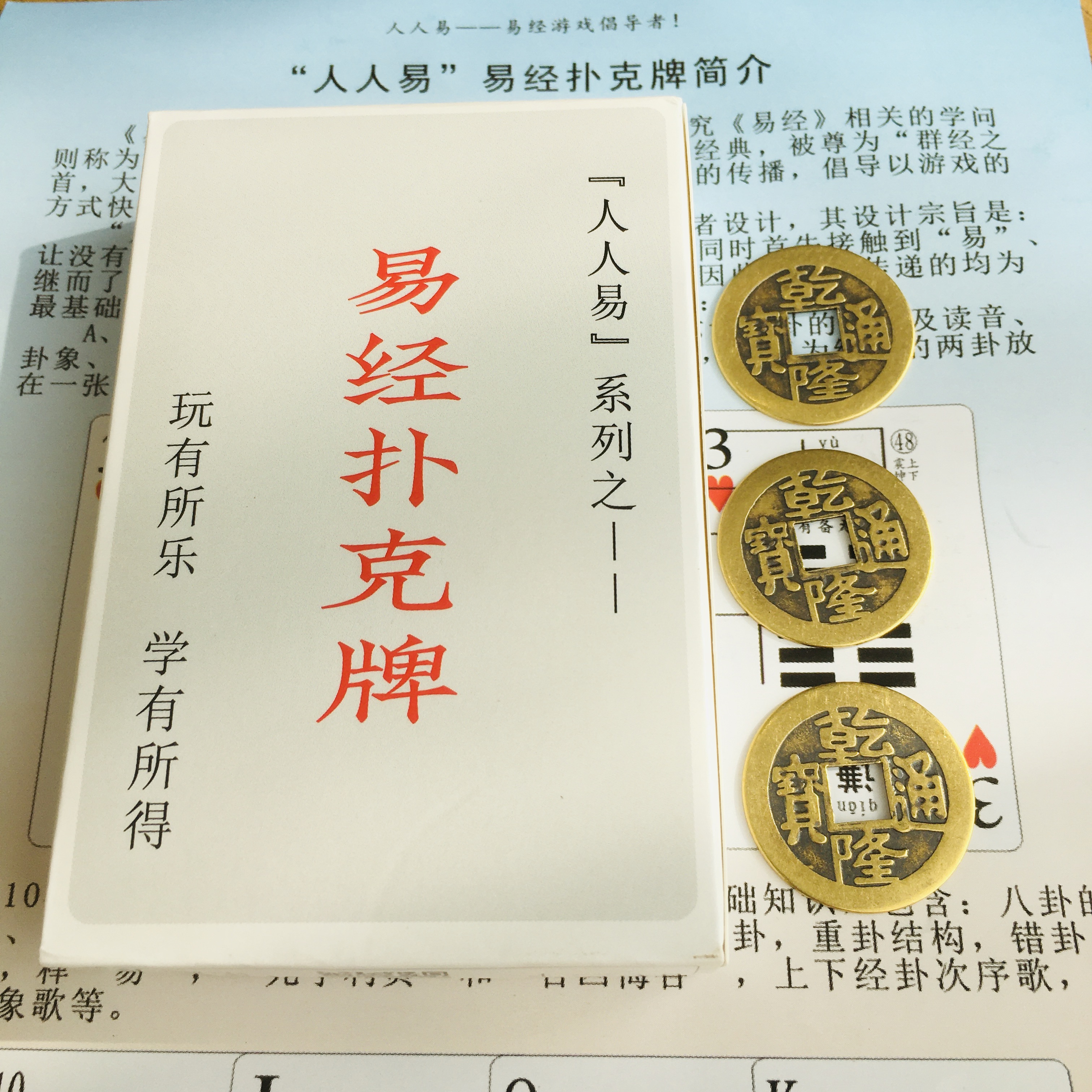 易经人人易教具实用便携周易六十四卦卡扑克牌铜钱更多棋牌及配件