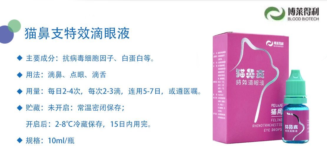 博莱得利猫鼻支滴眼眼液猫咪疱疹病毒杯状滴鼻皮肤喷剂
