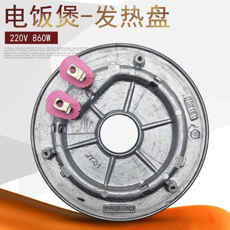 九阳电饭煲配件860w发热jyf-40fe6540fs3350fs10加热50fs11电煲