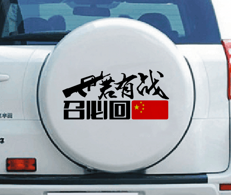退役军人车贴退伍老兵若有战必召回贴花汽车汽车装饰贴