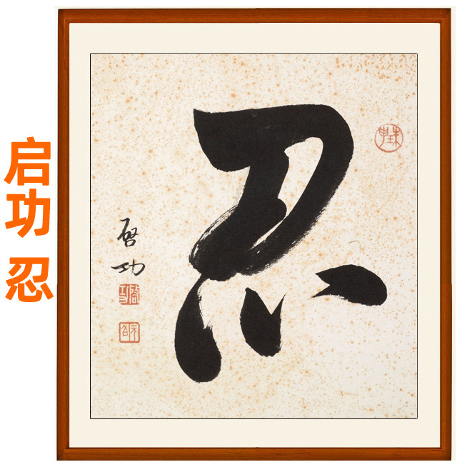 启功书法作品真迹复制手写字画客厅茶室挂画挂轴书法