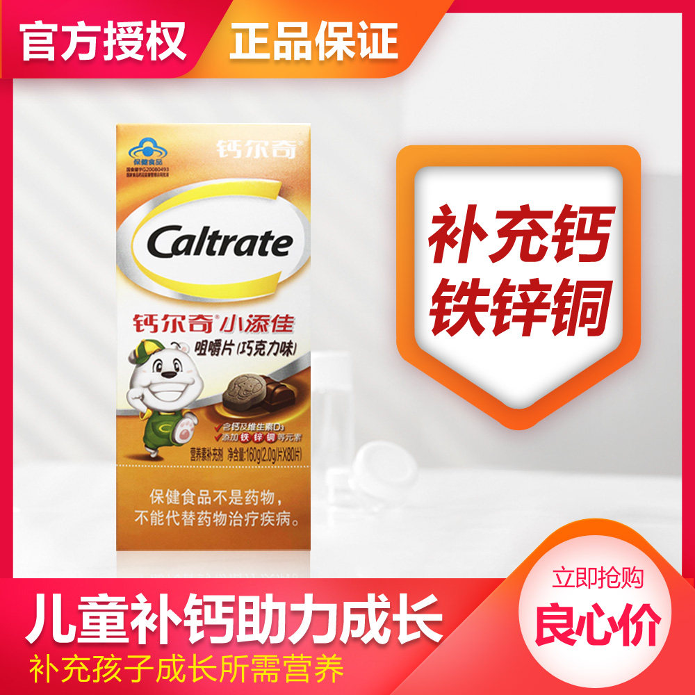 钙尔奇儿童补钙小添50片咀嚼青少年钙片铁锌d3钙铁锌