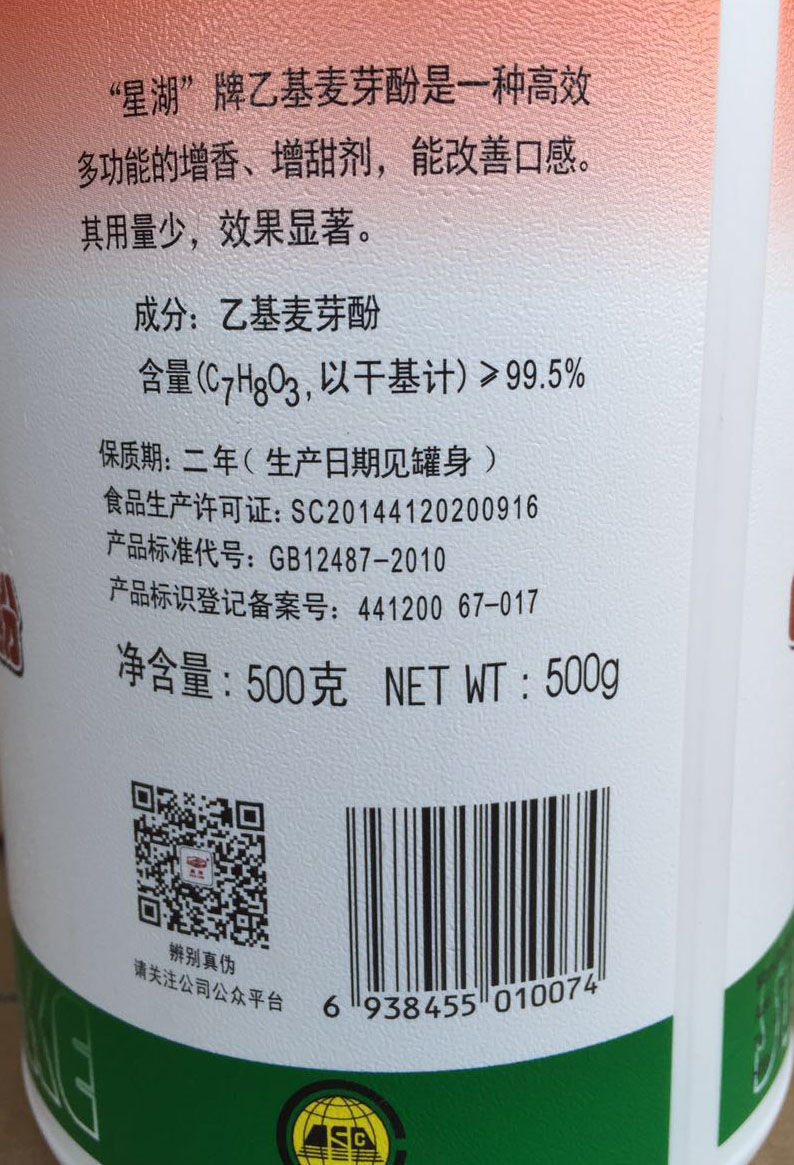 星湖乙基麦芽酚500g 焦香/纯香 增香去腥除异味 拒绝假货