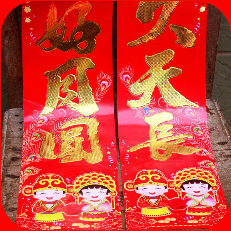 结婚对联婚庆装饰金童玉女大门对子喜结良缘婚联门联对联