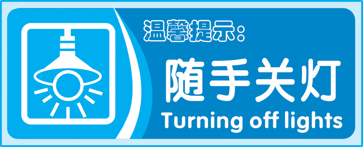 随手关门关窗关灯关闭电源标贴 办公室友情提醒温馨提示标识定做