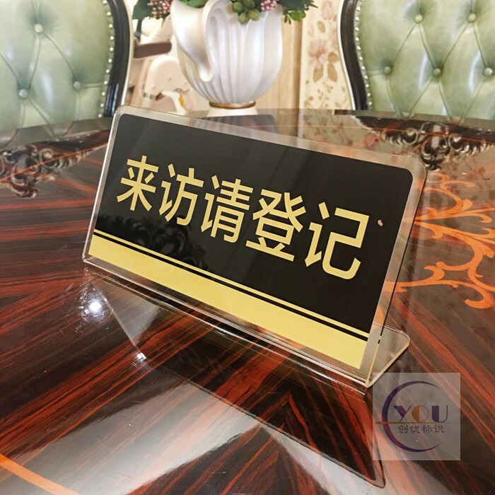 亚克力来访请登记温馨提示牌桌牌物业办公室值班室窗口告示牌台牌