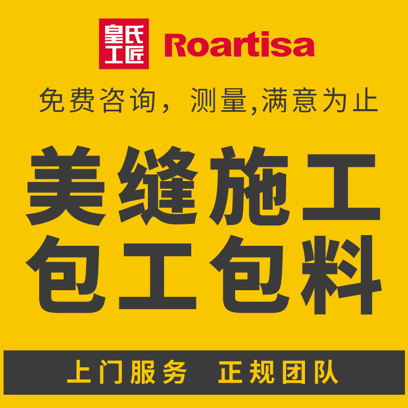 一家家美北京地区上门美缝施工服务瓷缝双组份皇氏工匠勾缝剂