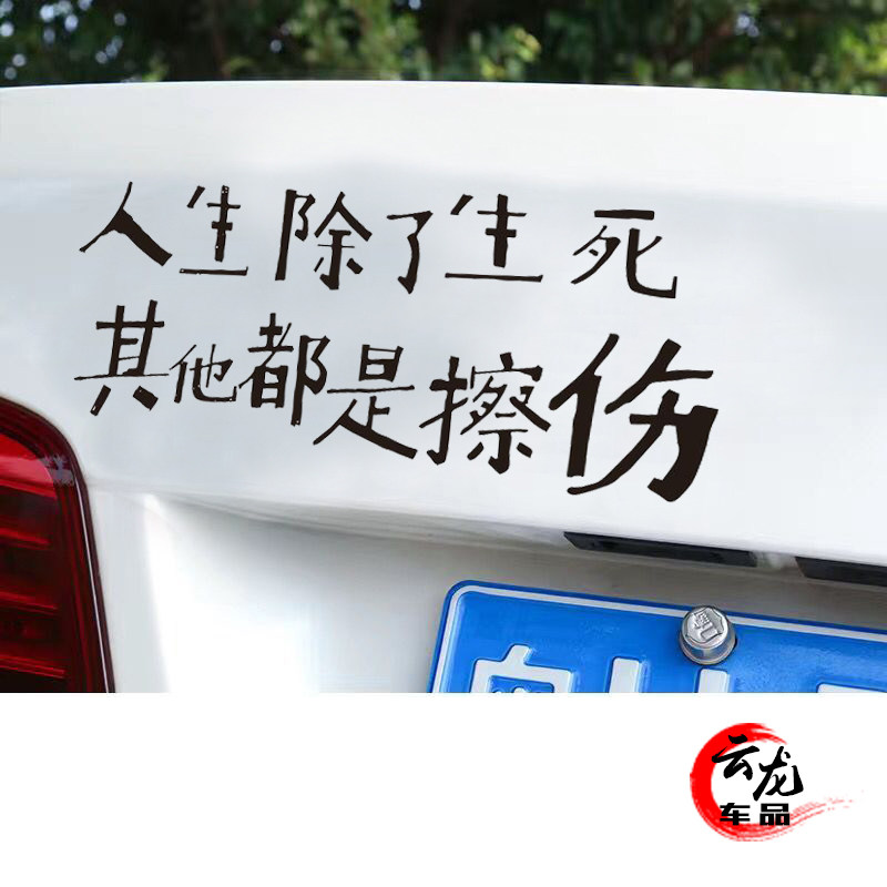 人生除了生死其他都是擦伤车贴励志青春文字汽车装饰贴