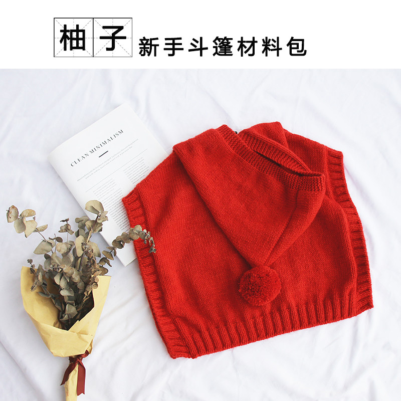 柚子 雨披式 帅气连帽斗篷乖诺诺原创粗线编织教程 3新手材料包 - 爱