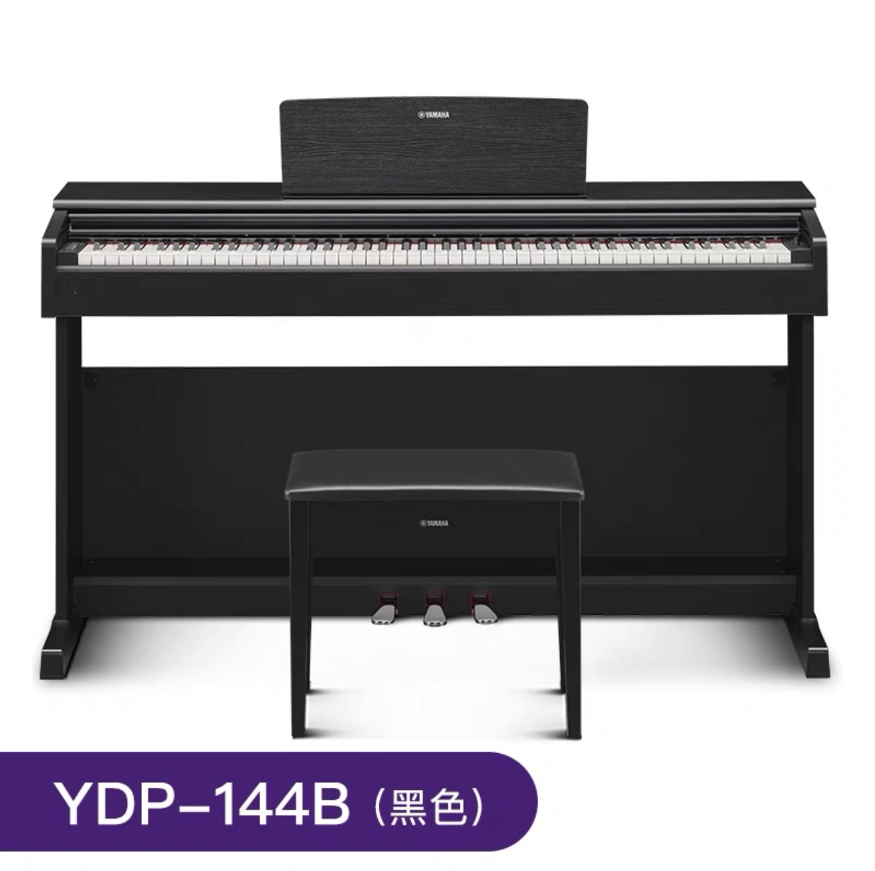 正品雅马哈钢琴ydp144重锤带琴键盘专业数码钢琴