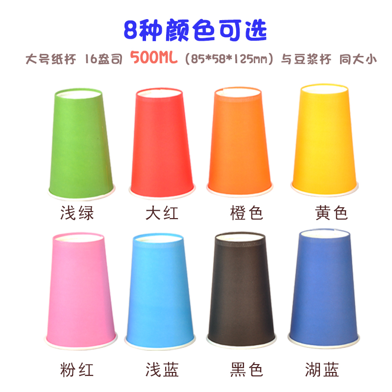 彩色纸杯大号 杯子歌专用杯 一次性杯子舞道具杯16a500ml纯色混装