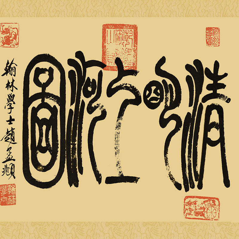 赵孟頫清明上河图复古书画真迹仿古复制微喷山水国画国画