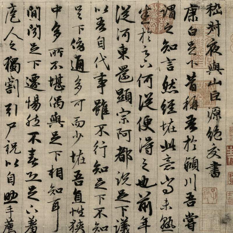 元赵高清微复制仿古清微真迹孟頫嵇字画复古绝交书法