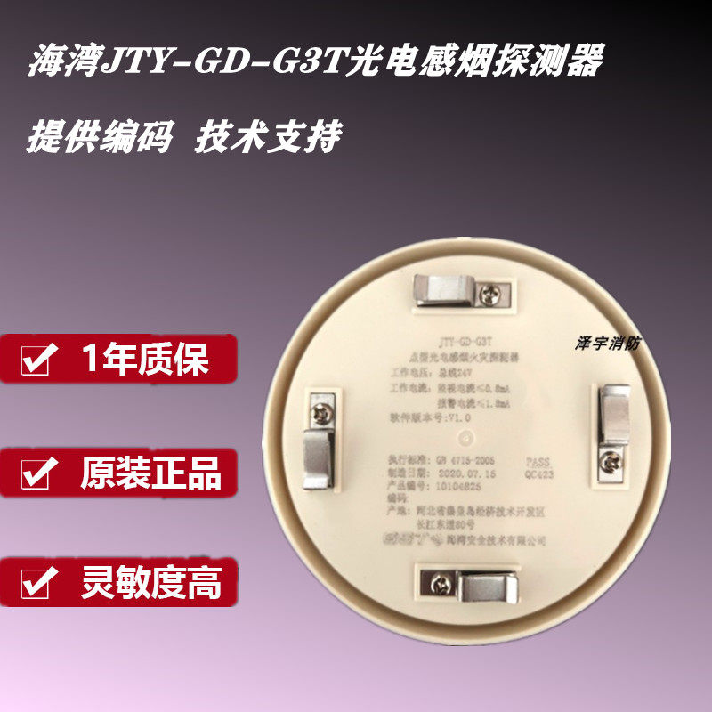 海湾烟感jtygdg3g3t正品手报烟雾报警器