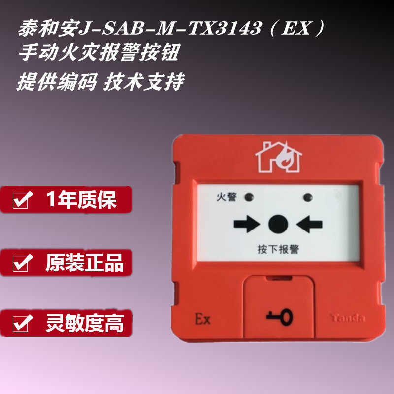 防爆泰和安手报j-sab-m-tx3143本安型手动火灾报警按钮编码型家用单机