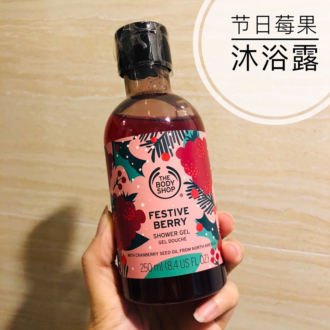 英国代购thebodyshop节庆莓果沐浴露250ml美体小铺沐浴露