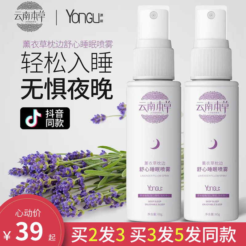 云南本草睡眠喷雾剂薰衣草芬芳助眠喷剂舒缓失眠喷雾