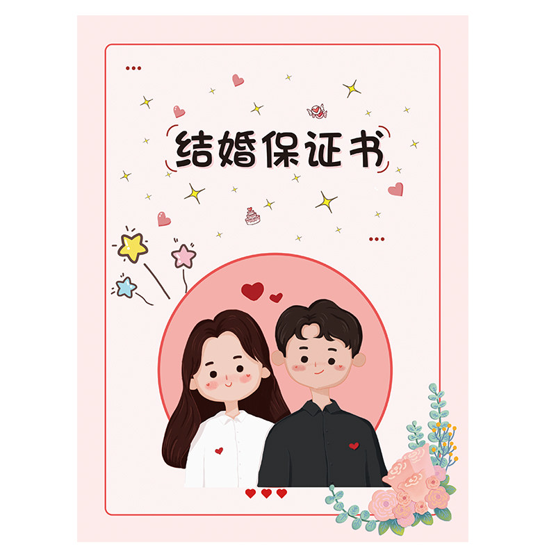 结婚誓言书接堵门游戏道具整蛊新郎承诺保证书堵门
